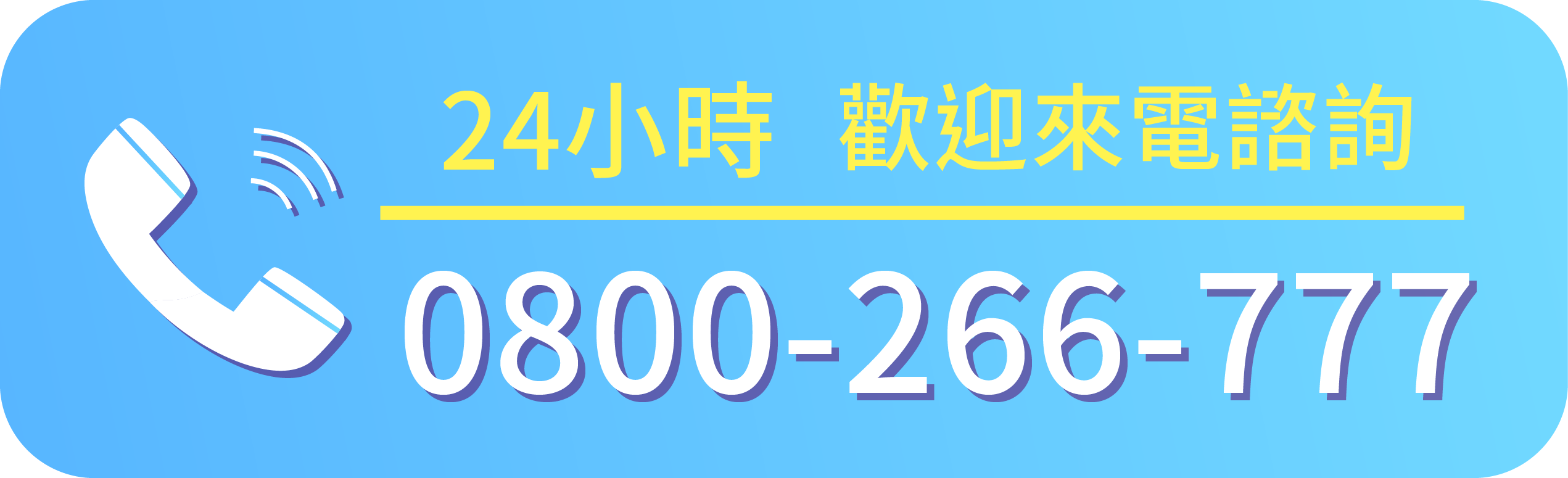 24小時免費諮詢