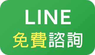 Line免費諮詢