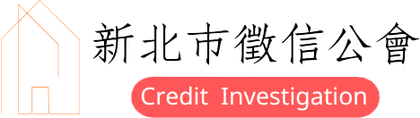 新北市徵信公會